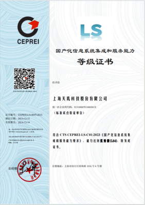 助力國(guó)產(chǎn)化生態(tài)建設(shè) 天璣科技首批獲信息系統(tǒng)集成服務(wù)最高等級(jí)證書(shū)