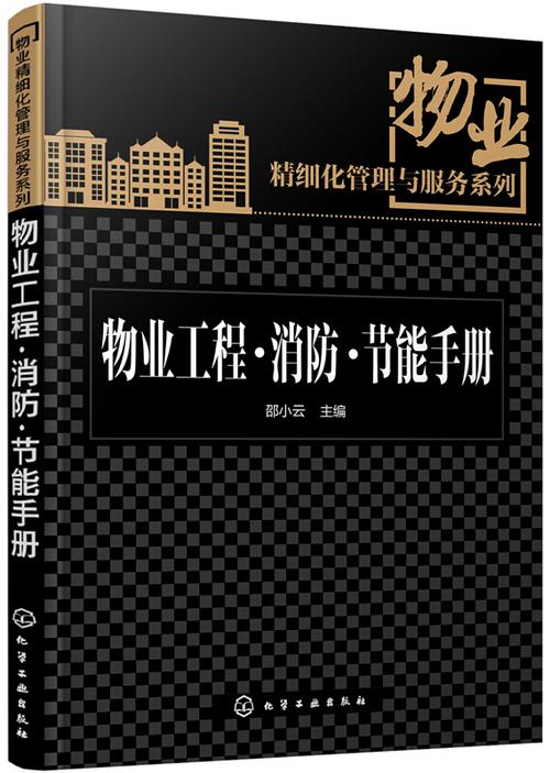 物業精細化管理與服務系列 節能管理服務的深度實踐與創新